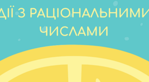 Дії з раціональними числами (ділення)