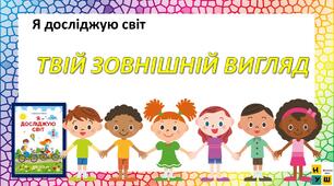 Презентація ЯДС Жаркова 1 клас урок68 ТВІЙ ЗОВНІШНІЙ ВИГЛЯД  (для очного та дистанційного навчання )