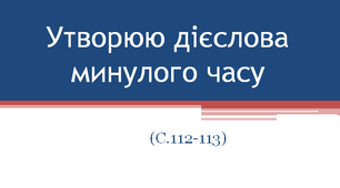 Утворюю дієслова минулого часу