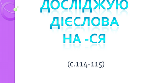 Досліджую дієслова на "-ся". 4 клас
