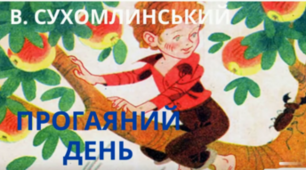 Діагностувальна робота. Читання мовчки. Василь Сухомлинський «Прогаяний день» 