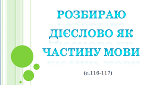 Розбираю дієслово як частину мови