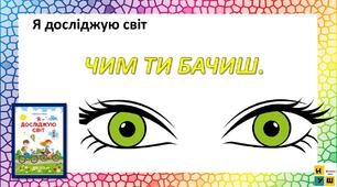 Презентація Жаркова ЯДС 1 клас урок 69  ЧИМ ТИ БАЧИШ (для очного та дистанційного навчання )
