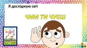 Презентація Жаркова ЯДС 1 клас урок 70 Чим ти чуєш  (для очного та дистанційного навчання )
