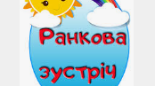 ПРЕЗЕНТАЦІЯ РАНКОВОЇ ЗУСТРІЧІ “ЯК Я СПІВПРАЦЮЮ У КЛАСІ”