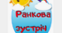 ПРЕЗЕНТАЦІЯ РАНКОВОЇ ЗУСТРІЧІ “ЯК Я СПІВПРАЦЮЮ У КЛАСІ”