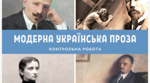 Варіант 2. «МОДЕРНА УКРАЇНСЬКА ПРОЗА (ЗА ТВОРЧІСТЮ М.КОЦЮБИНСЬКОГО, О. КОБИЛЯНСЬКОЇ, В.СТЕФАНИКА, В.ВИННИЧЕНКА)»