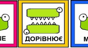 Відео-заняття для дітей старшого дошкільного віку "Більше, менше, дорівнює"