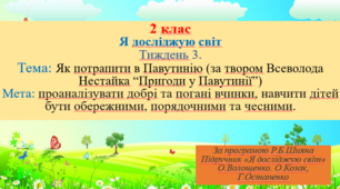 Презентація "Як потрапити в Павутинію (за твором Всеволода Нестайка “Пригоди у Павутинії”)"