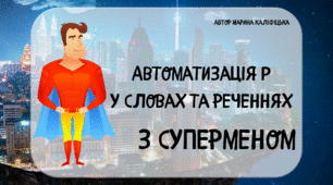 Автоматизація Р у словах та реченнях.