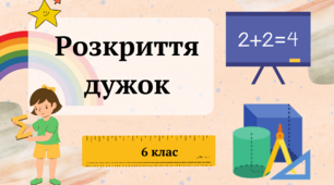 Розкриття дужок 6 клас