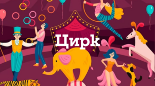 Заняття на тему "Цирк" для дітей раннього віку