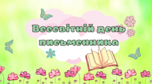 Презентація "Всесвітній день письменника" 3 березня