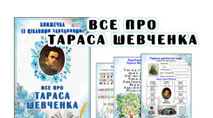 Книжечка  із завданнями про Тараса Шевченка