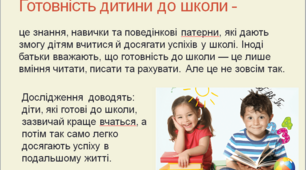 Презентація Соціальна готовність дитини до школи, рекомендації, загальна інформація