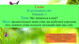 Презентація "Що змінилося в мені?"
