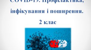 Презентація до уроку 2 клас Твоє здоров’я у твоїх руках.COVID-19. Профілактика, інфікування і поширення. 2 клас