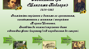 2 в 1 - стрічка часу "Шляхами Кобзаря" + дидактична гра