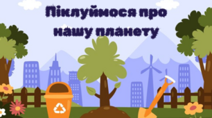 Консультація для батьків "Піклуймося про нашу планету"