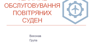 Презентація спеціальність Технічне обслуговування повітряних суден