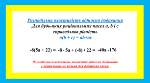УРОК Розподільна властивість множення 