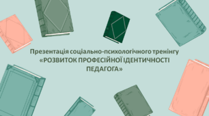 Презентація соціально-психологічного тренінгу  «РОЗВИТОК ПРОФЕСІЙНОЇ ІДЕНТИЧНОСТІ ПЕДАГОГА»