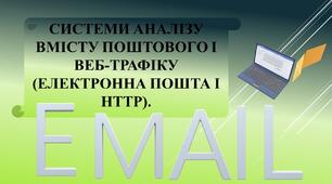 Інструктаж з БЖД. Система аналізу вмісту поштового і веб-трафіку