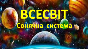 Всесвіт. Сонячна система.