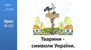 Презентація на тему "Тварини -  символи України" ЯДС 2 ІІ ч. клас автор Большакова І.О.