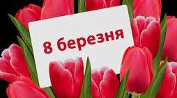 Сценарій для відео з привітаннями до Міжнародного жіночого дня.
