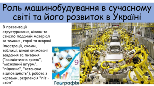 Презентація "Роль машинобудування в сучасному світі та його розвиток в Україні"