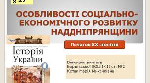 Презентація " Особливості соціально-економічного розвитку Наддніпрянщини на початку ХХ століття"
