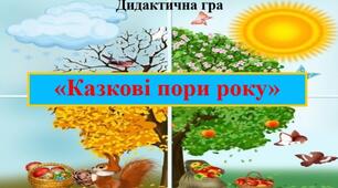 Дидактична гра "Казкові пори року"