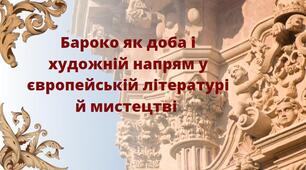 Бароко як доба і художній напрям у європейській літературі й мистецтві