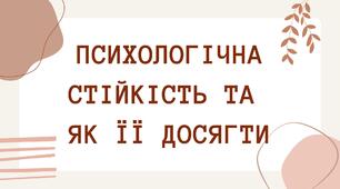 Відео "Психологічна стійкість та як ії досягти"