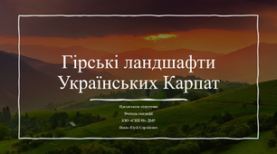Презентація до уроку географії з теми "Гірські ландшафти Українських Карпат"