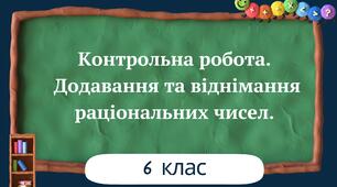 Контрольна робота. Додавання та віднімання раціональних чисел 6 клас