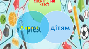 Спортивний квест.  «Дорослі – дітям»