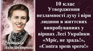 Утвердження незламності духу і віри людини в життєвих випробуваннях у віршах Лесі Українки «Мріє, не зрадь!», «Contra spem spero!». 10 клас