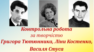 Контрольна робота за творчістю Гр. Тютюнника, Л. Костенко, В. Стуса