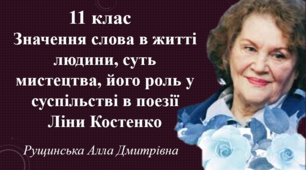 Значення слова в житті людини, суть мистецтва, його роль у суспільстві в поезії Ліни Костенко. 11 клас