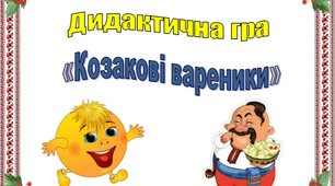 Дидактична гра "Козакові вареники" . Використання Логічних блоків Дьєнеша.