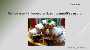 Приготування пісочного тіста та виробів з нього.