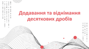 Додавання та віднімання десяткових дробів