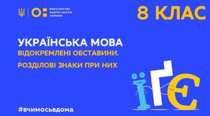 Відокремлені обставини. Розділові знаки при них