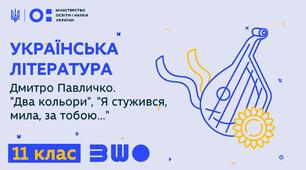 Дмитро Павличко. «Два кольори», «Я стужився, мила, за тобою…»
