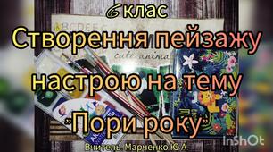 Створення пейзажу настрою на теми "Пори року". 6 клас. Образотворче мистецтво