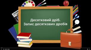 Десятковий дріб. Запис десяткових  дробів.