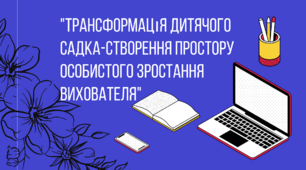 "Трансформація дитячого садка - створення простору особистого зростання вихователя"