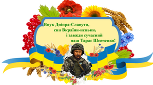 Внук Дніпра­­-Славути, син Вкраїни-неньки  і завжди сучасний,  наш Тарас Шевченко! 